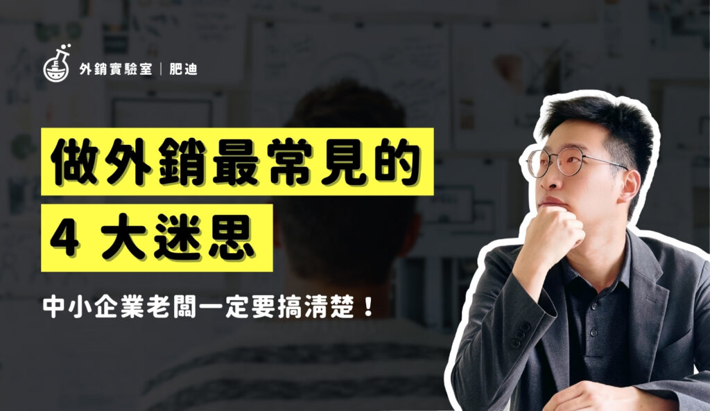做外銷最常見的4大迷思_外銷實驗室