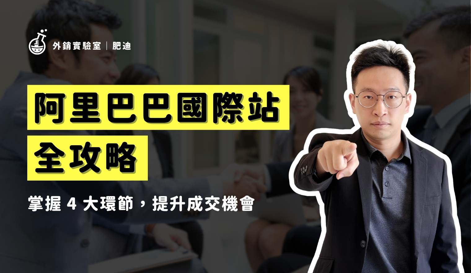 外銷實驗室 - 協助台灣製造業透過阿里巴巴國際站拓展海外 B2B 訂單 4 阿里巴巴國際站全攻略