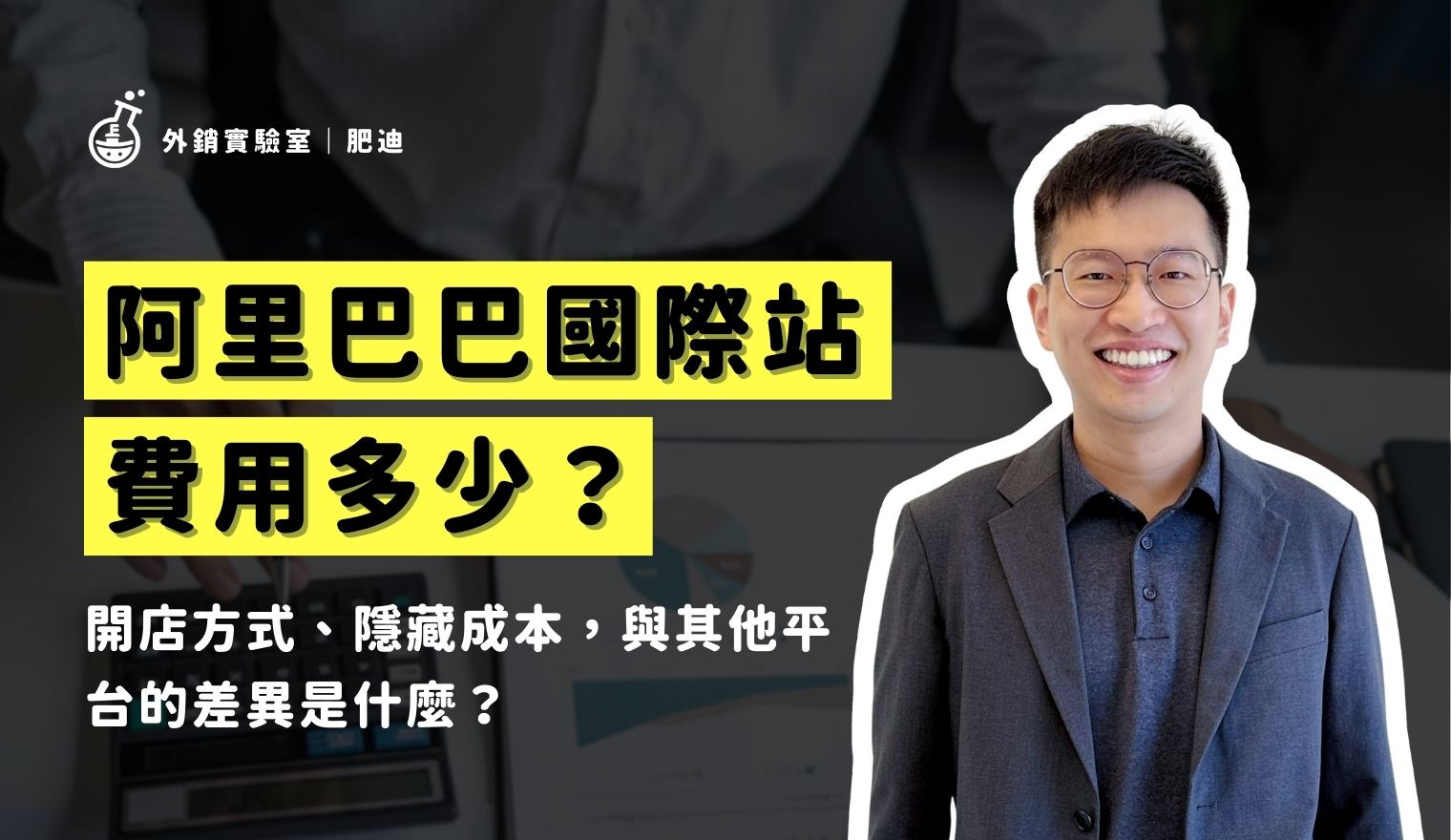 外銷實驗室 - 協助台灣製造業透過阿里巴巴國際站拓展海外 B2B 訂單 8 阿里巴巴國際站費用_外銷實驗室