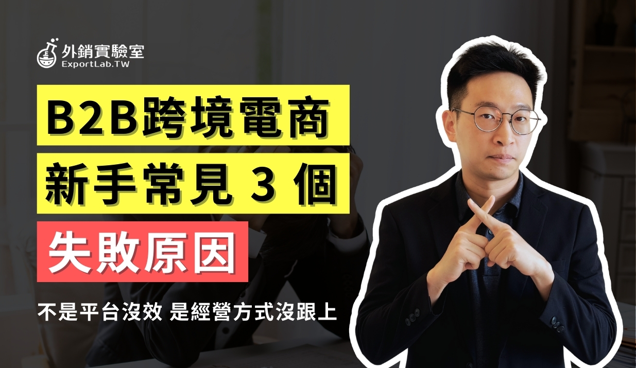 外銷實驗室 - 協助台灣製造業透過阿里巴巴國際站拓展海外 B2B 訂單 7 B2B跨境電商失敗原因_外銷實驗室