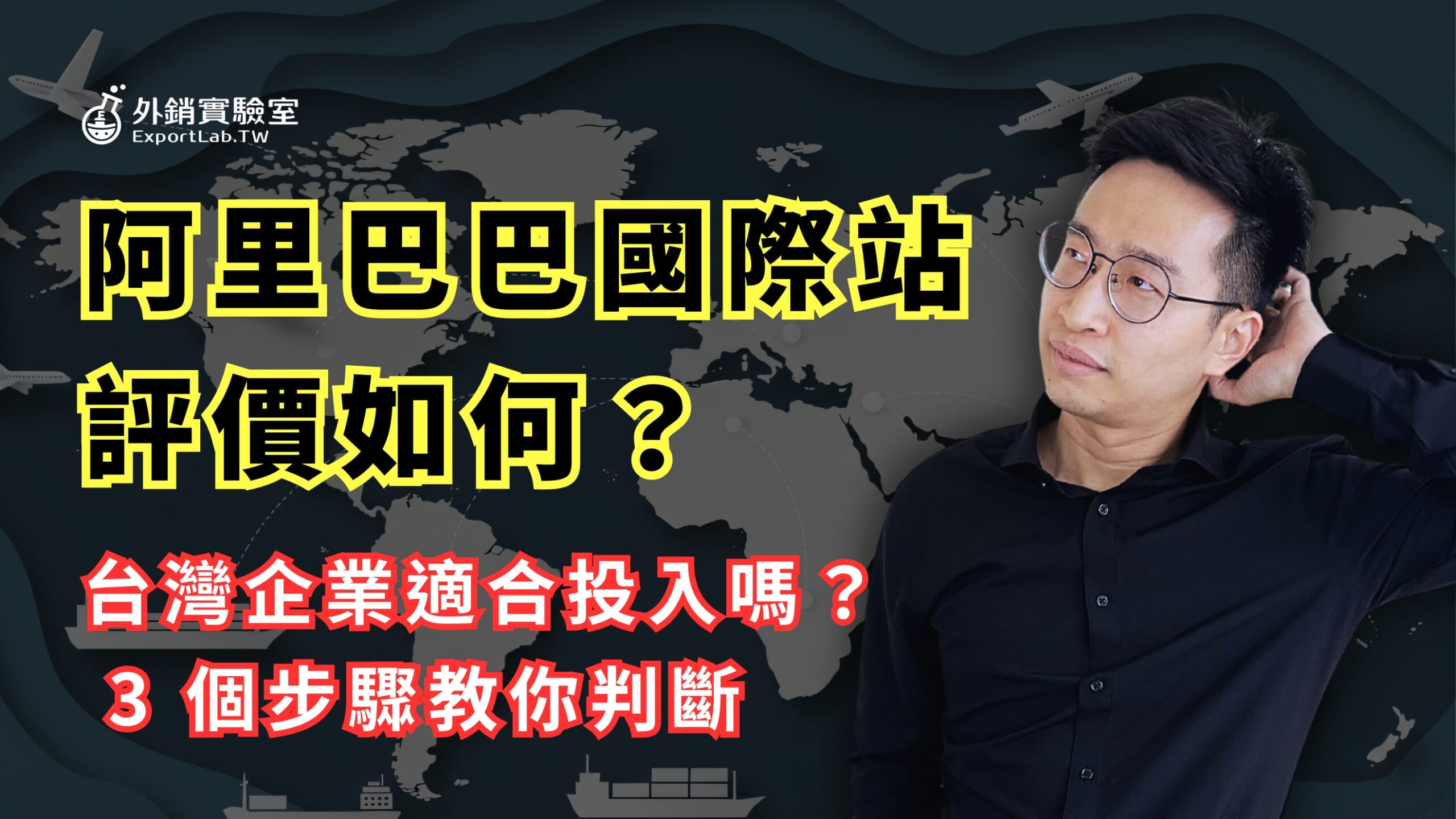 外銷實驗室 - 協助台灣製造業透過阿里巴巴國際站拓展海外 B2B 訂單 6 阿里巴巴國際站評價_外銷實驗室