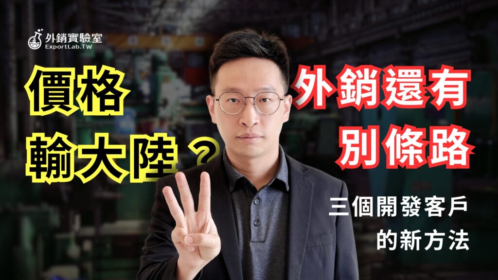 外銷實驗室_客戶開發方法