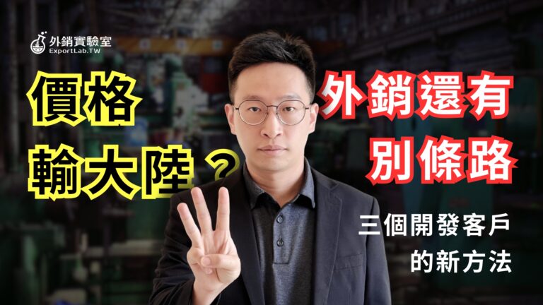 外銷實驗室_客戶開發方法