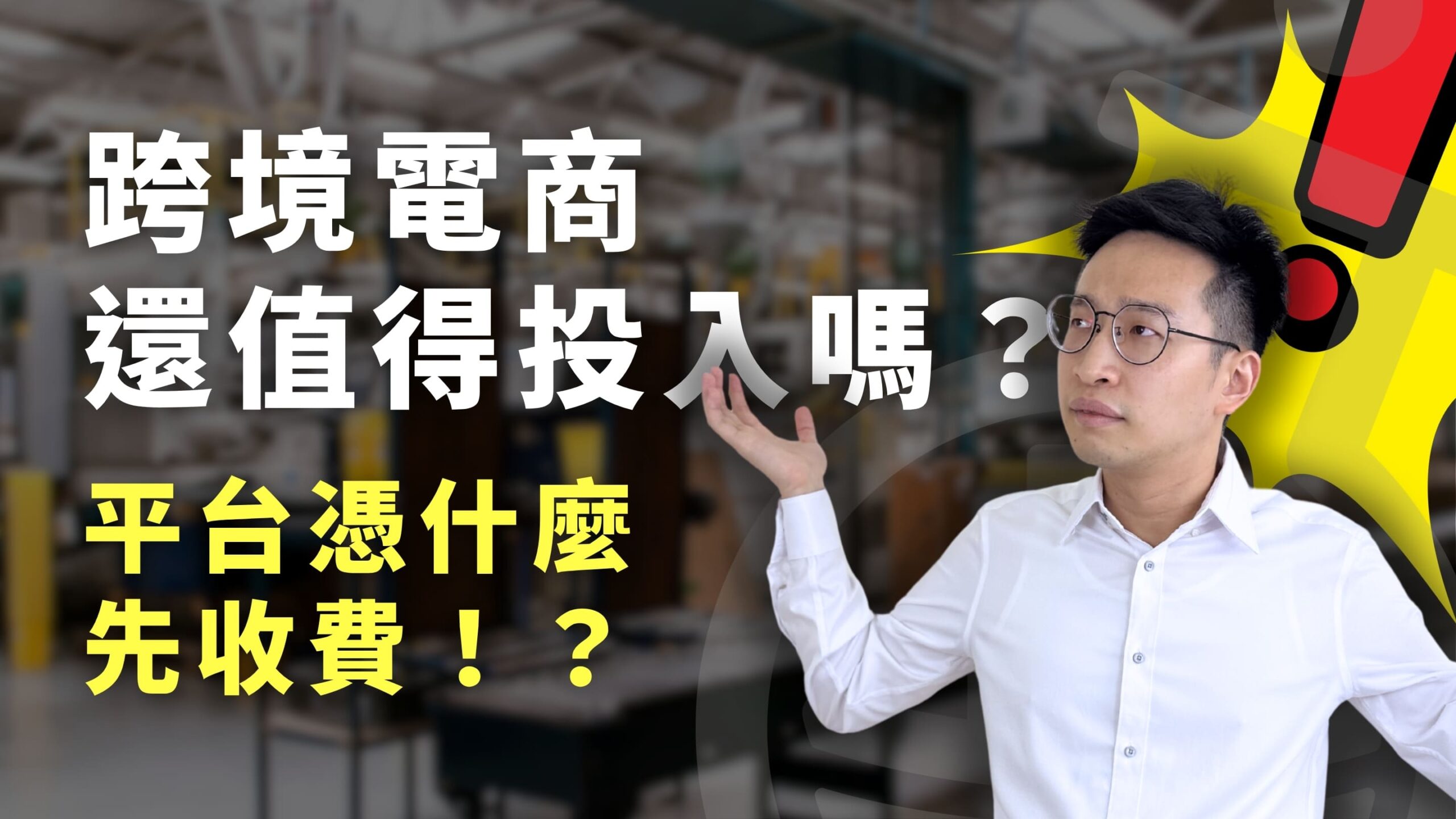 外銷實驗室 - 協助台灣製造業透過阿里巴巴國際站拓展海外 B2B 訂單 4 外銷實驗室_跨境電商還值得投入嗎