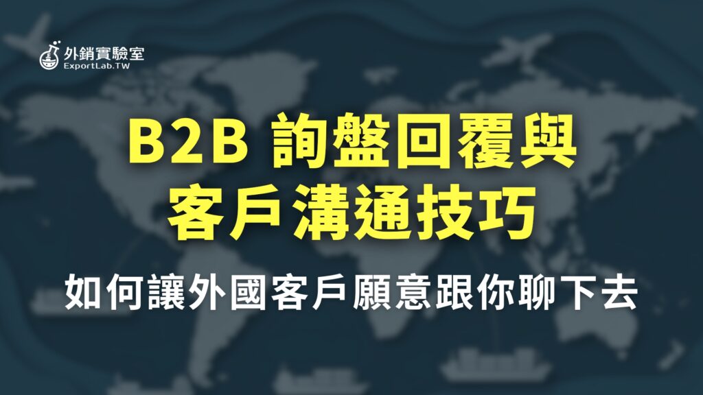 外銷實驗室_B2B 詢盤回覆與客戶溝通技巧