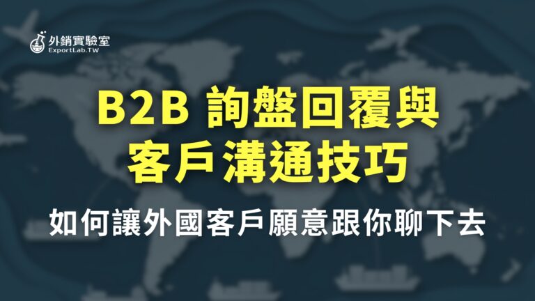 外銷實驗室_B2B 詢盤回覆與客戶溝通技巧