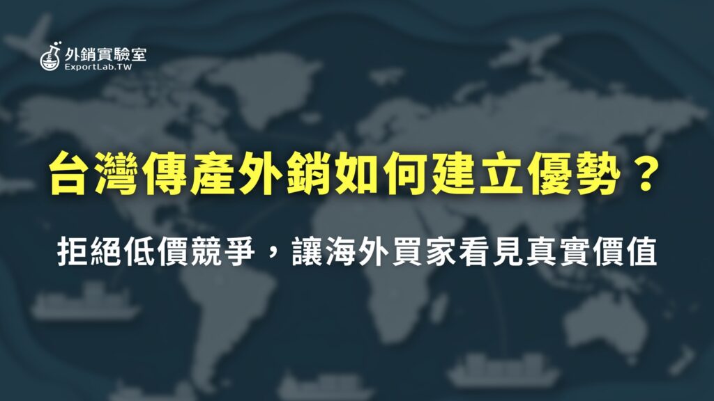 外銷實驗室_台灣傳產外銷如何建立優勢