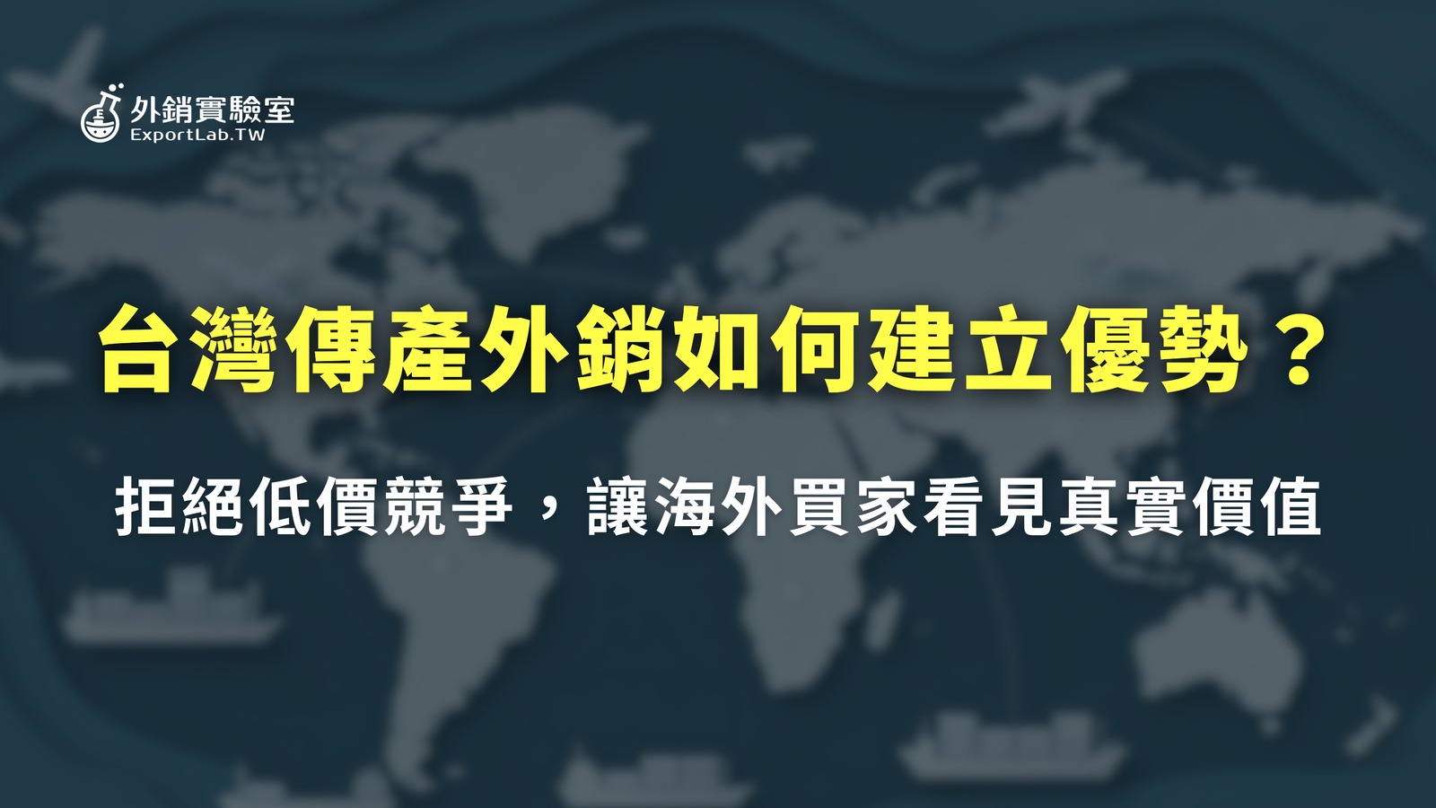 外銷實驗室 - 協助台灣製造業透過阿里巴巴國際站拓展海外 B2B 訂單 7 外銷實驗室_台灣傳產外銷如何建立優勢