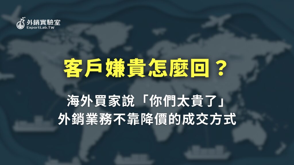 外銷實驗室_客戶嫌貴怎麼回