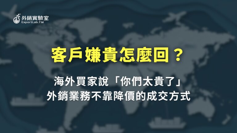 外銷實驗室_客戶嫌貴怎麼回