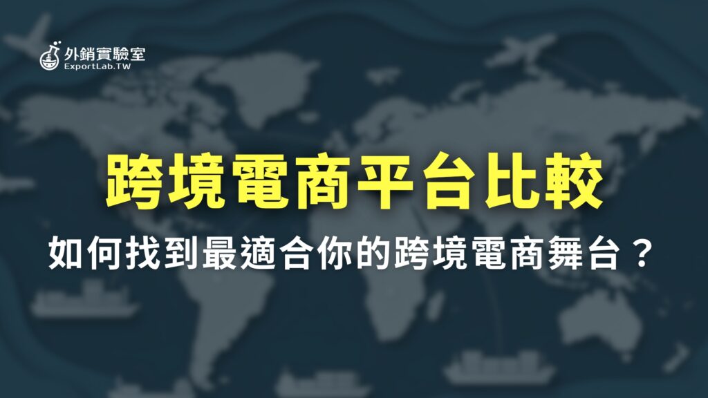 跨境電商平台比較:台灣工廠做外銷,阿里巴巴、Amazon、台灣經貿網怎麼選? 20 外銷實驗室_跨境電商平台比較
