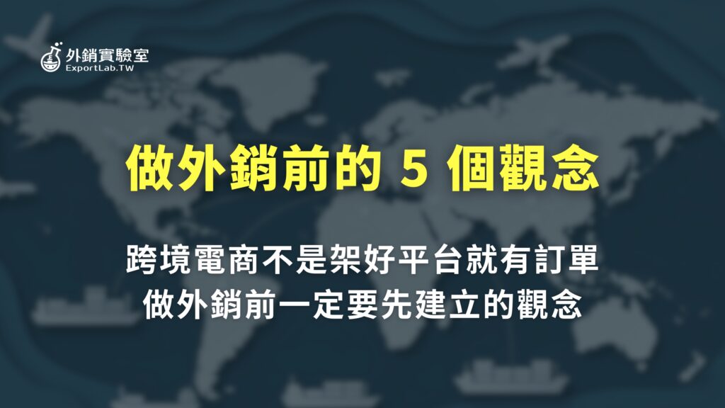 跨境電商不是架好平台就有訂單!做外銷前一定要先建立的 5 個觀念 19 外銷實驗室_跨境電商觀念:做外銷前要先建立的 5 個觀念