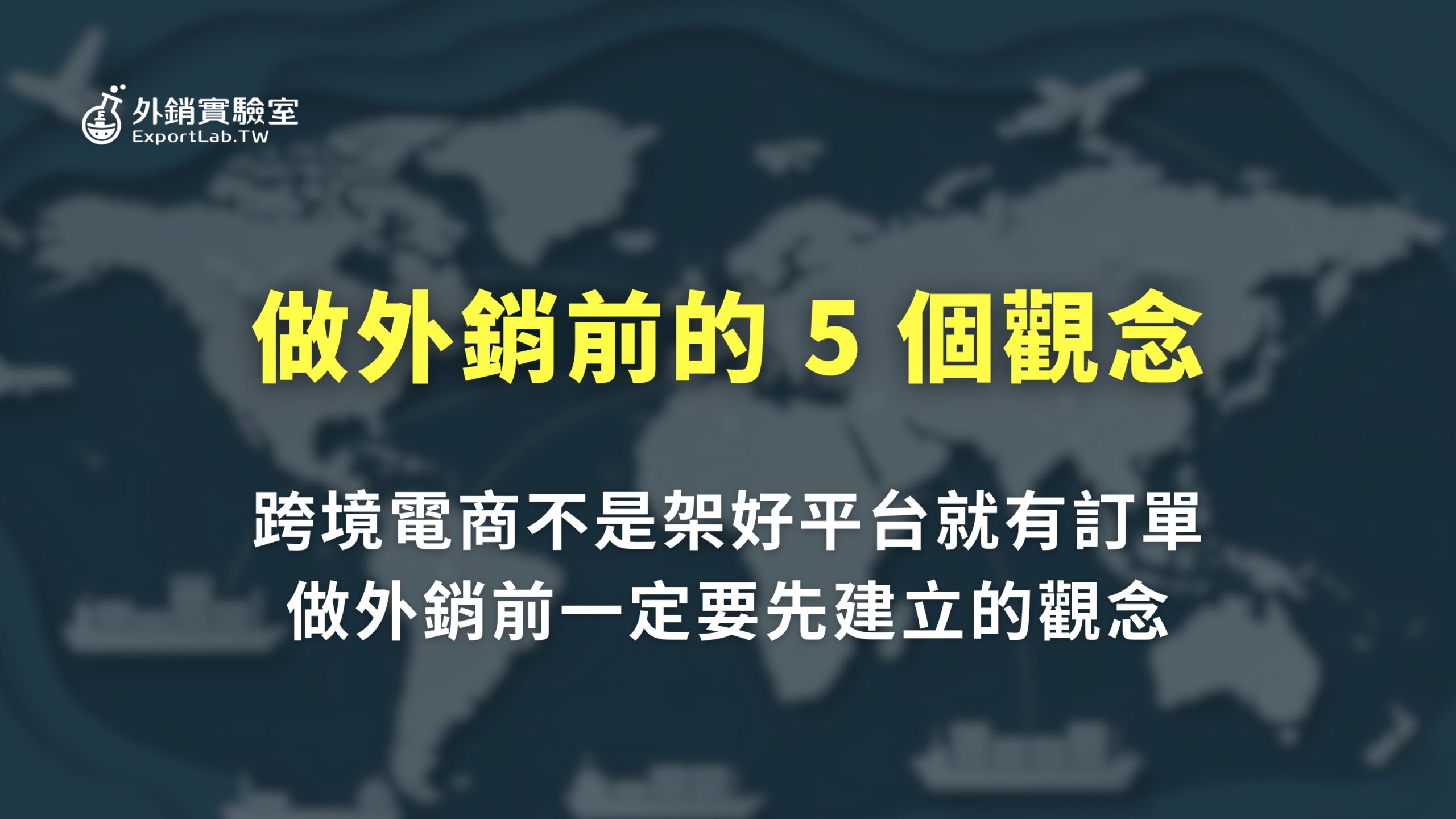 外銷實驗室 - 協助台灣製造業透過阿里巴巴國際站拓展海外 B2B 訂單 8 外銷實驗室_跨境電商觀念:做外銷前要先建立的 5 個觀念