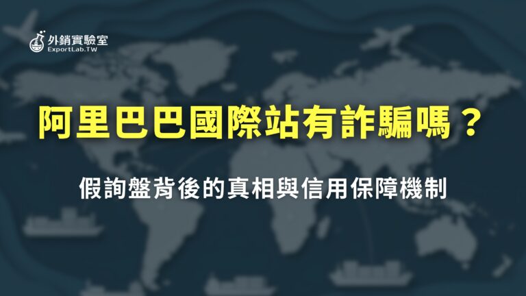 外銷實驗室_阿里巴巴詐騙真相解析
