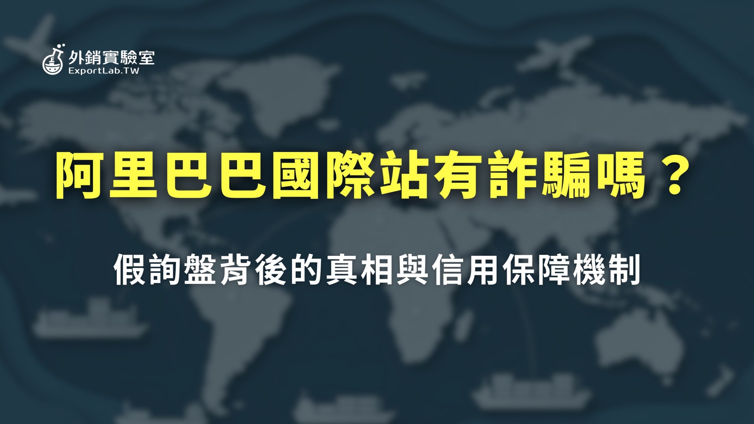 外銷實驗室 - 協助台灣製造業透過阿里巴巴國際站拓展海外 B2B 訂單 4 外銷實驗室_阿里巴巴詐騙真相解析