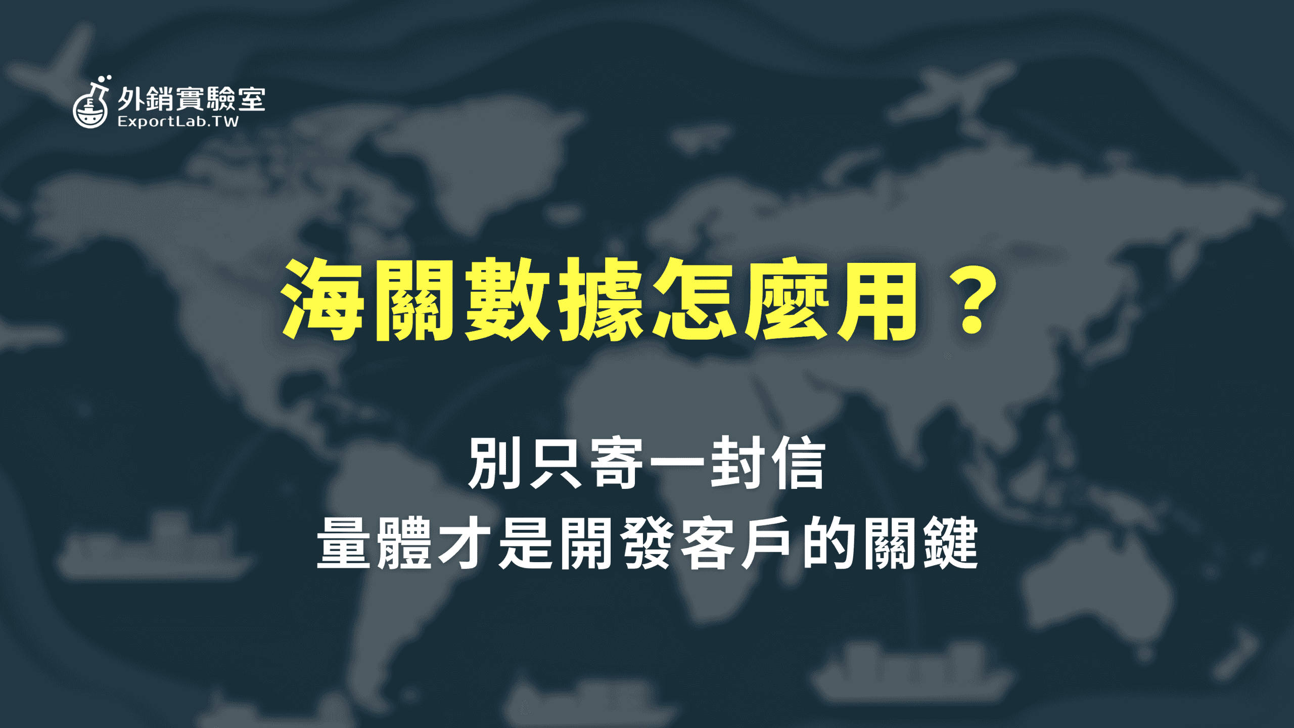 外銷實驗室 - 協助台灣製造業透過阿里巴巴國際站拓展海外 B2B 訂單 7 海關數據怎麼用:別只寄一封信,量體才是開發客戶的關鍵