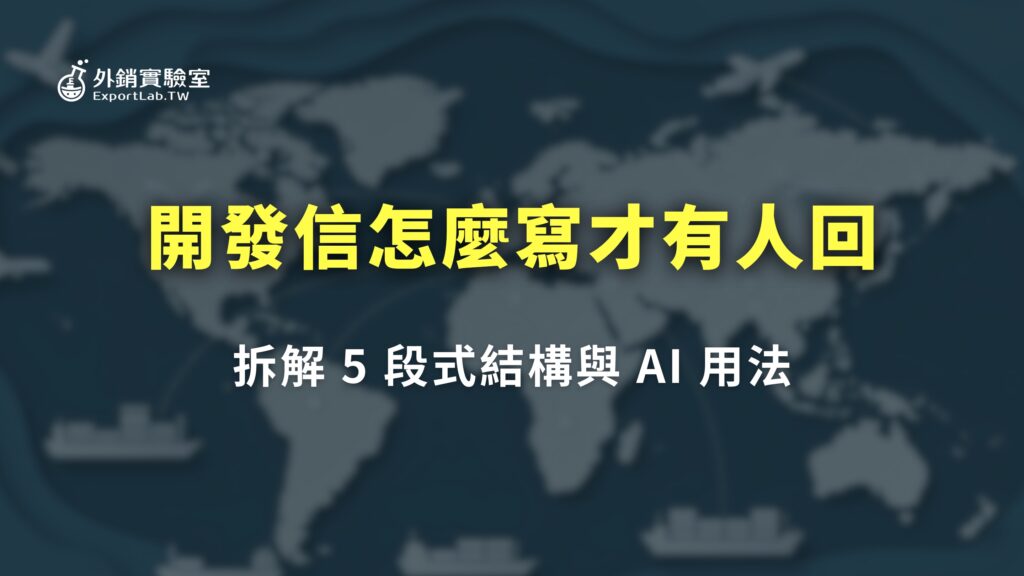 外銷實驗室_開發信怎麼寫