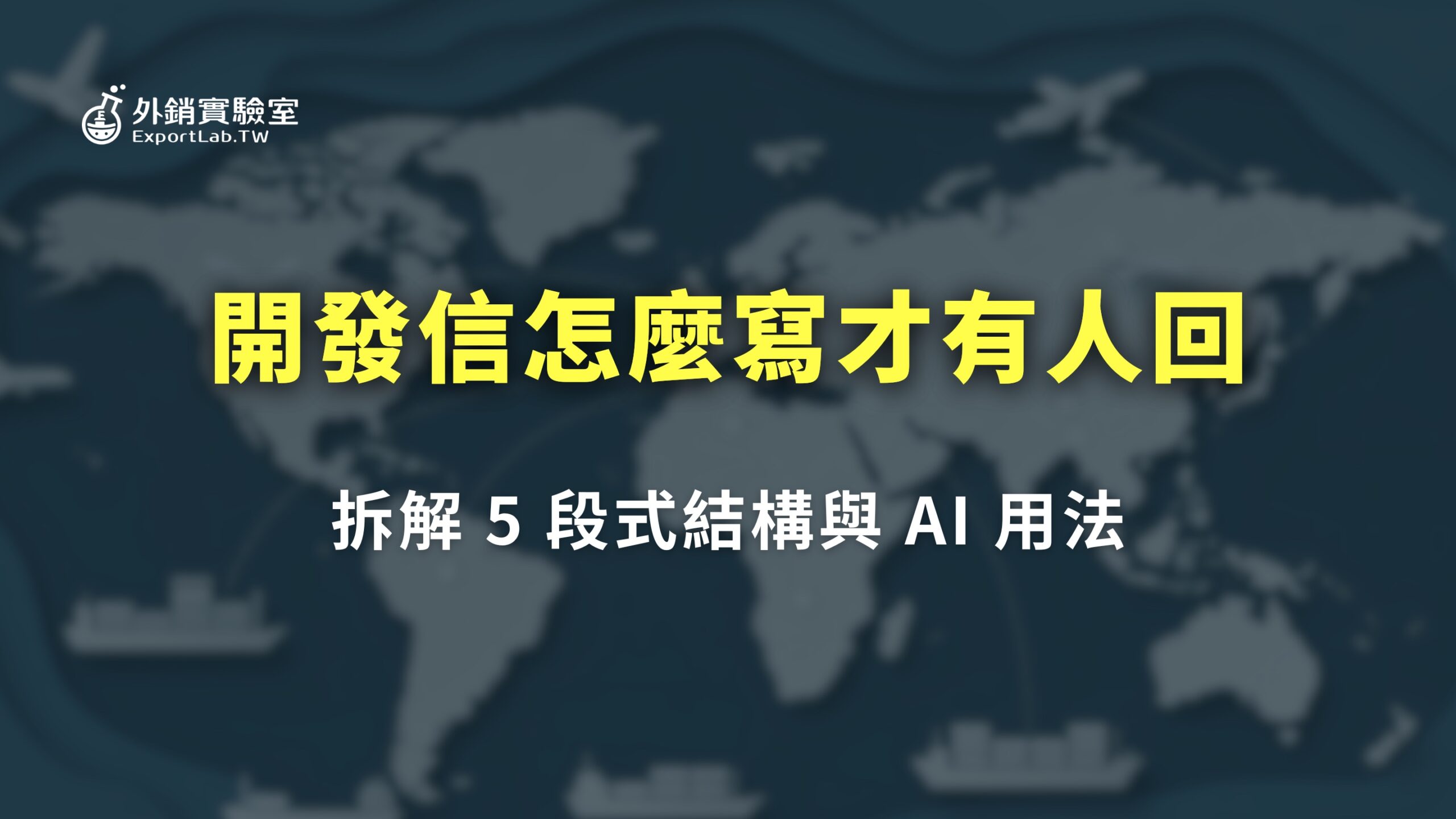 外銷實驗室 - 協助台灣製造業透過阿里巴巴國際站拓展海外 B2B 訂單 9 外銷實驗室_開發信怎麼寫