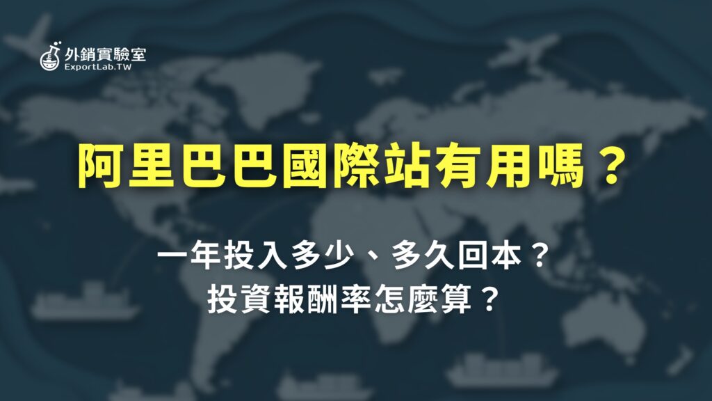 外銷實驗室_阿里巴巴國際站有用嗎多久回本投資報酬率