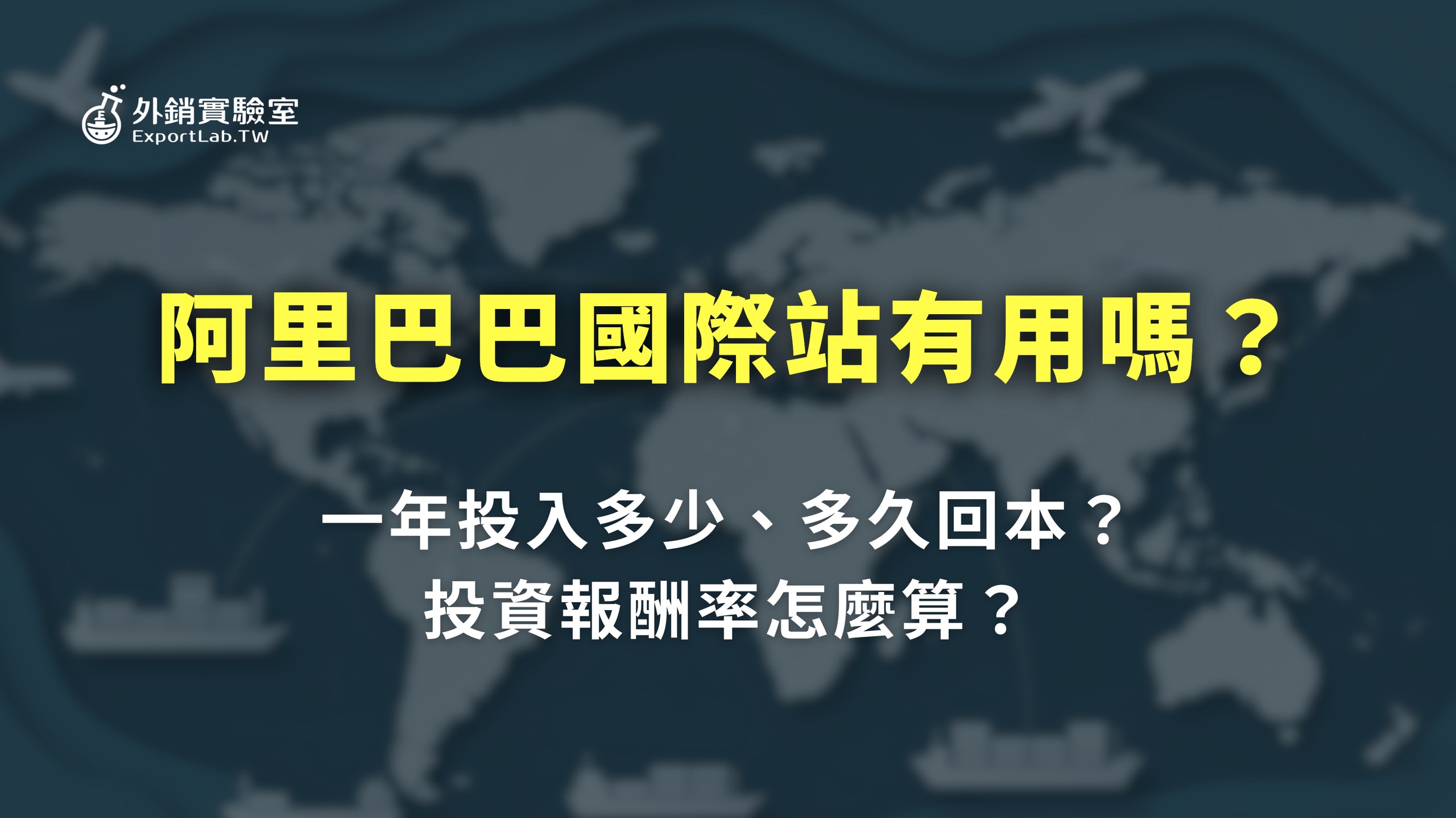 外銷實驗室 - 協助台灣製造業透過阿里巴巴國際站拓展海外 B2B 訂單 6 外銷實驗室_阿里巴巴國際站有用嗎多久回本投資報酬率