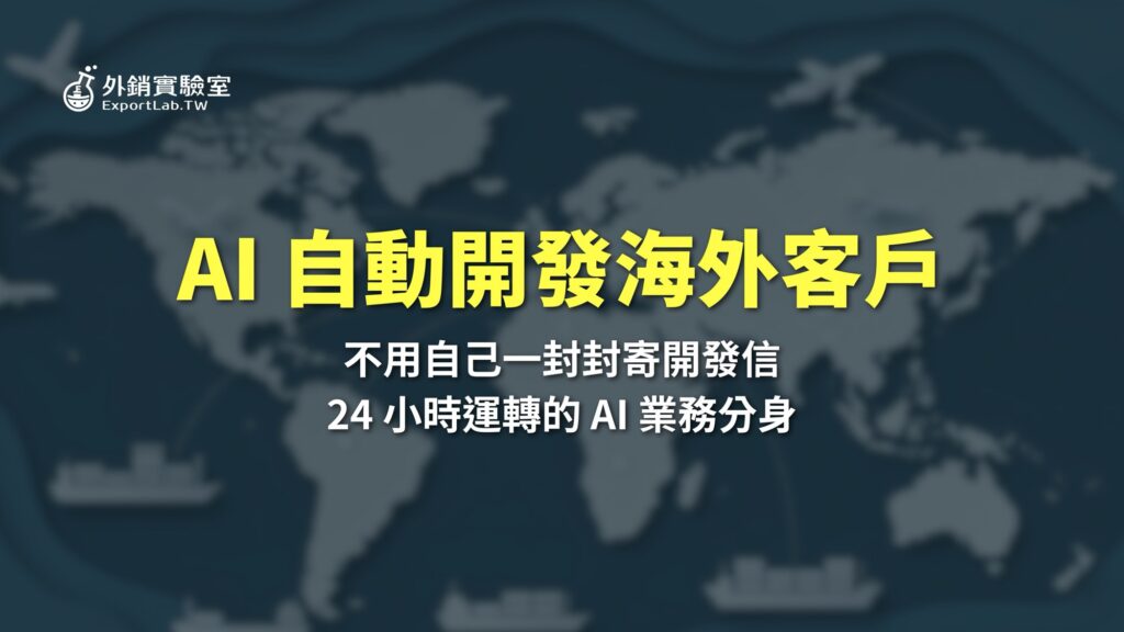 B2B 客戶名單怎麼找?免費 AI 工具實測,從找名單、寫開發信到自動跟進 15 外銷實驗室_AI自動開發海外客戶