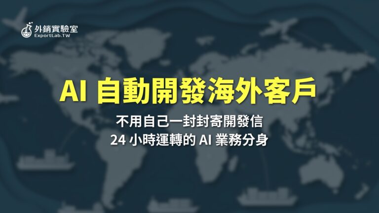 外銷實驗室_AI自動開發海外客戶
