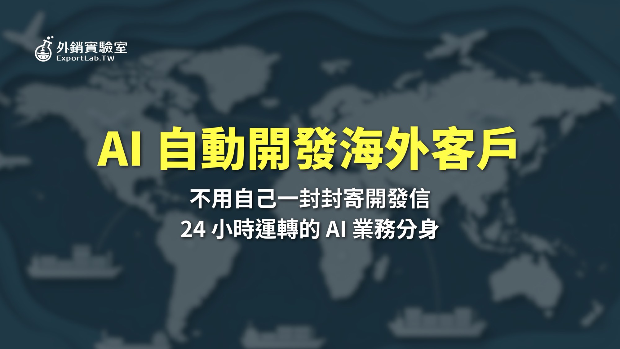 外銷實驗室 - 協助台灣製造業透過阿里巴巴國際站拓展海外 B2B 訂單 5 外銷實驗室_AI自動開發海外客戶