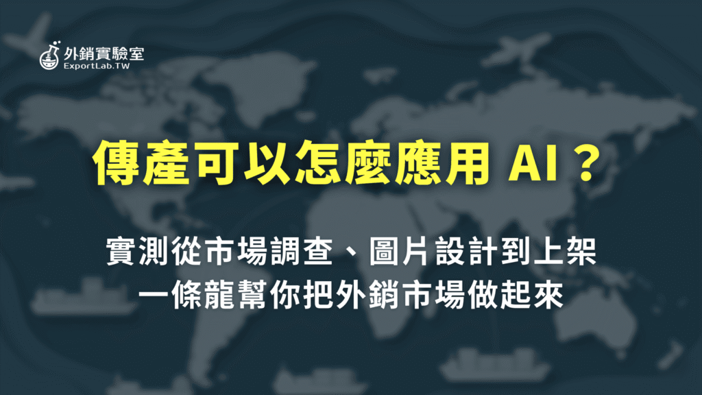 傳產可以怎麼應用 AI?我實測用 AI 從市場調查、做圖到上架,一條龍幫你跑完 19 傳產可以怎麼應用 AI?從市場調查、做圖到上架的實測