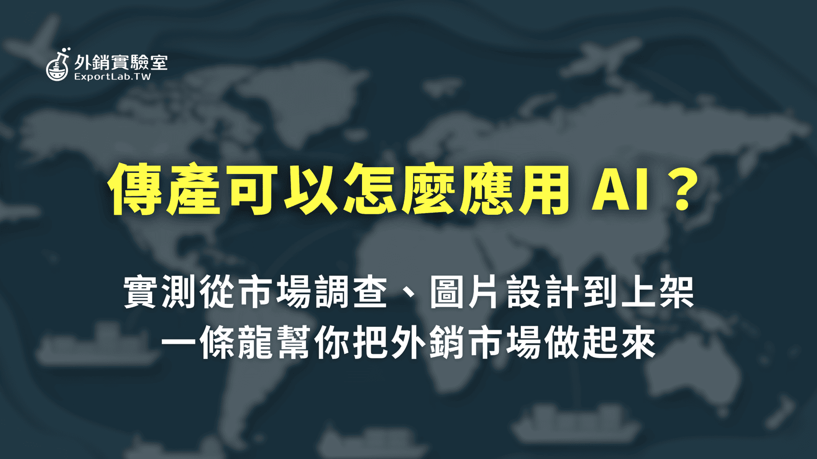外銷實驗室 - 協助台灣製造業透過阿里巴巴國際站拓展海外 B2B 訂單 4 傳產可以怎麼應用 AI?從市場調查、做圖到上架的實測