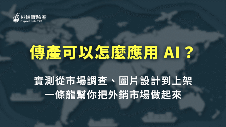 傳產可以怎麼應用 AI