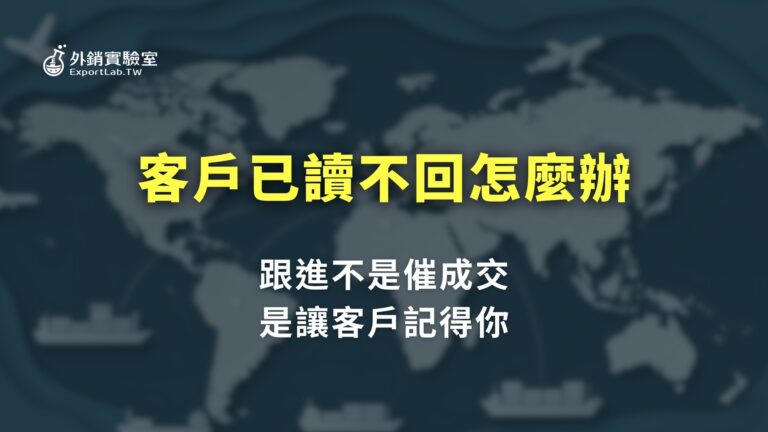 客戶已讀不回怎麼跟進