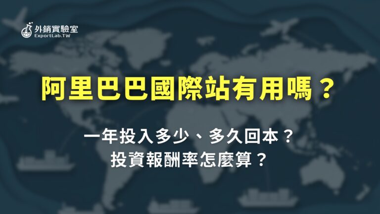 阿里巴巴國際站有用嗎、多久回本