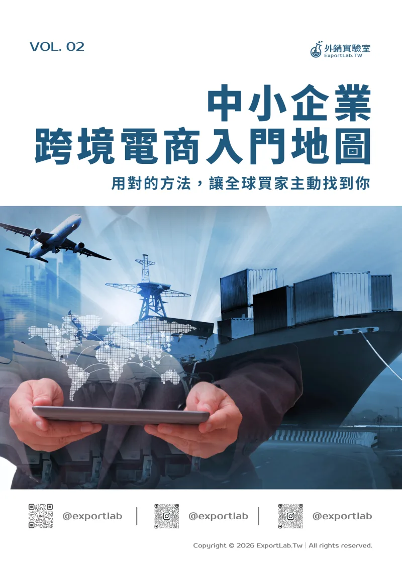 中小企業跨境電商入門地圖